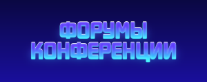 Заставка "по умолчанию" для новостей / Конференции Форумы