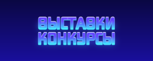 Заставка "по умолчанию" для новостей / Выставки